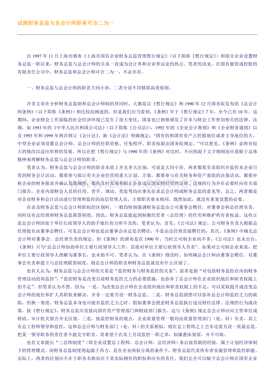 试探财务总监与总会计师职务可合二为一.doc_第1页