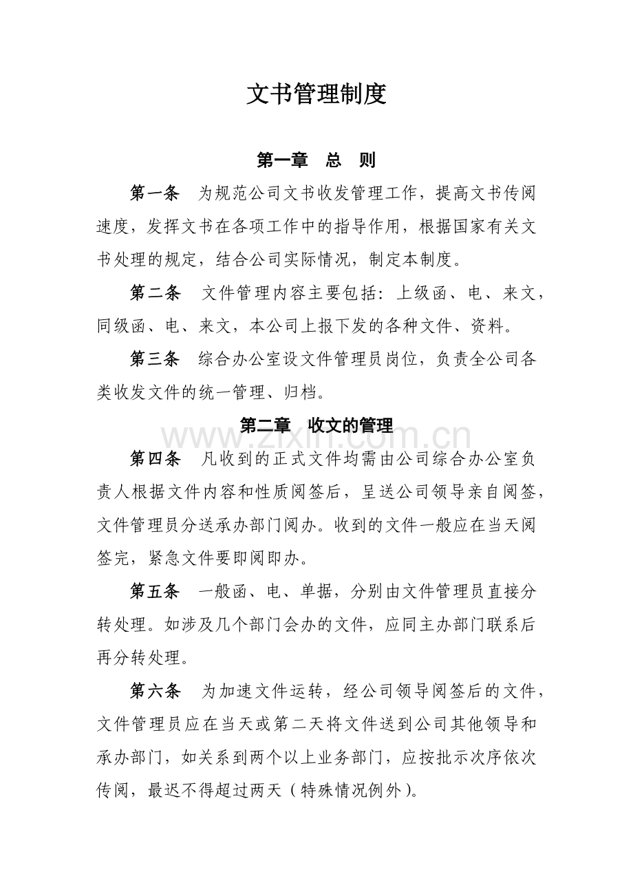 公司文书管理制度模版.docx_第1页