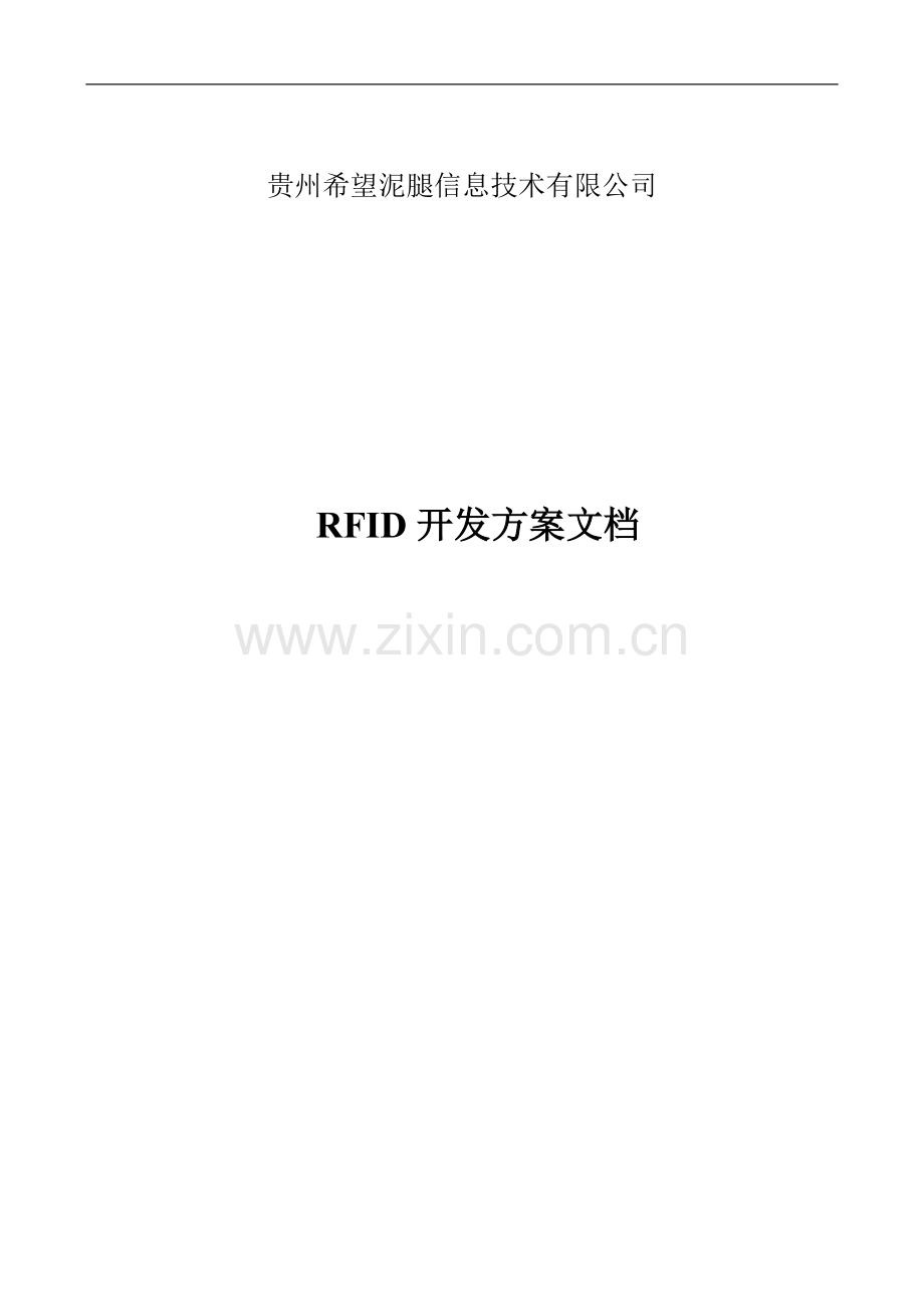 RFID开发方案手册.doc_第1页