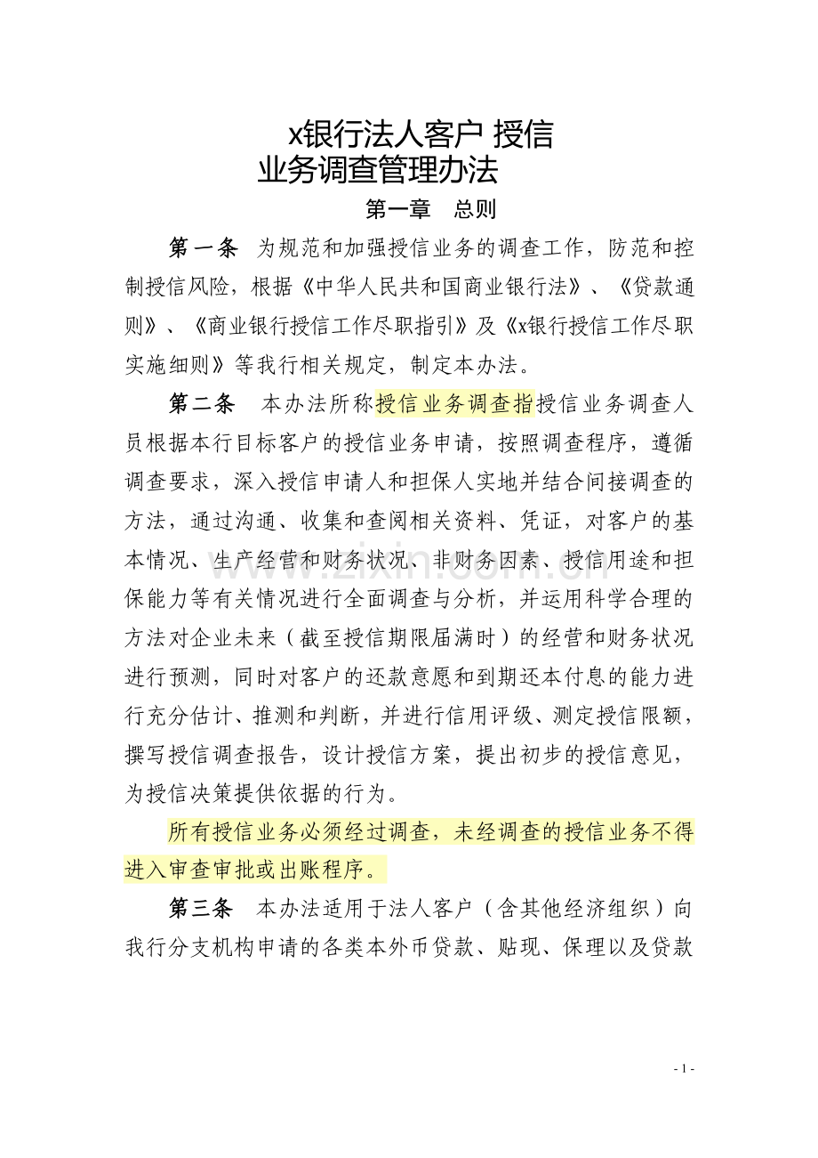 银行法人客户授信业务调查管理办法模版.docx_第1页