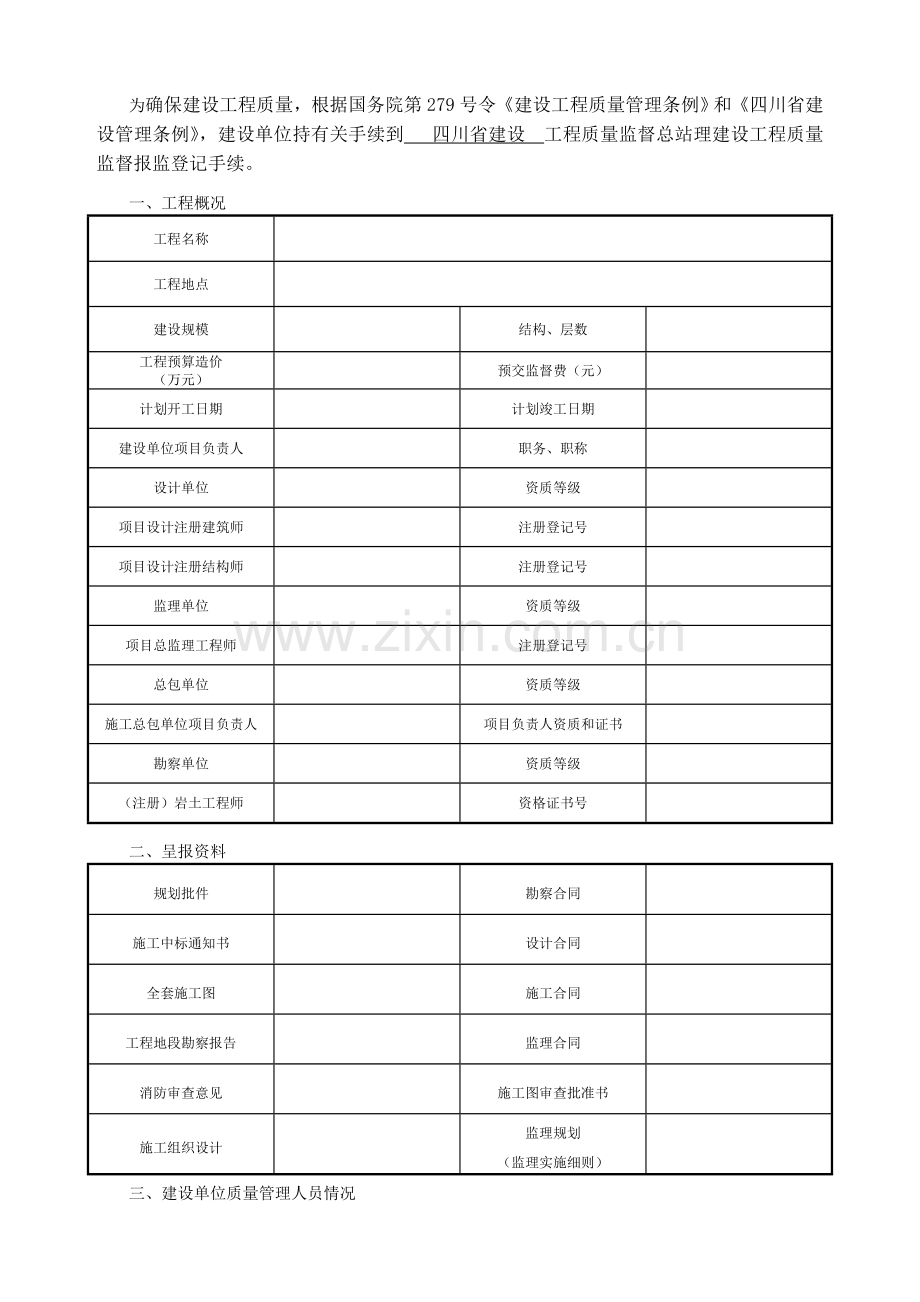 四川省建设工程质量监督报监登记书-JS-004.doc_第2页