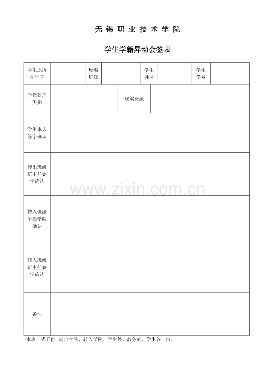 学生学籍异动会签表.doc_第1页