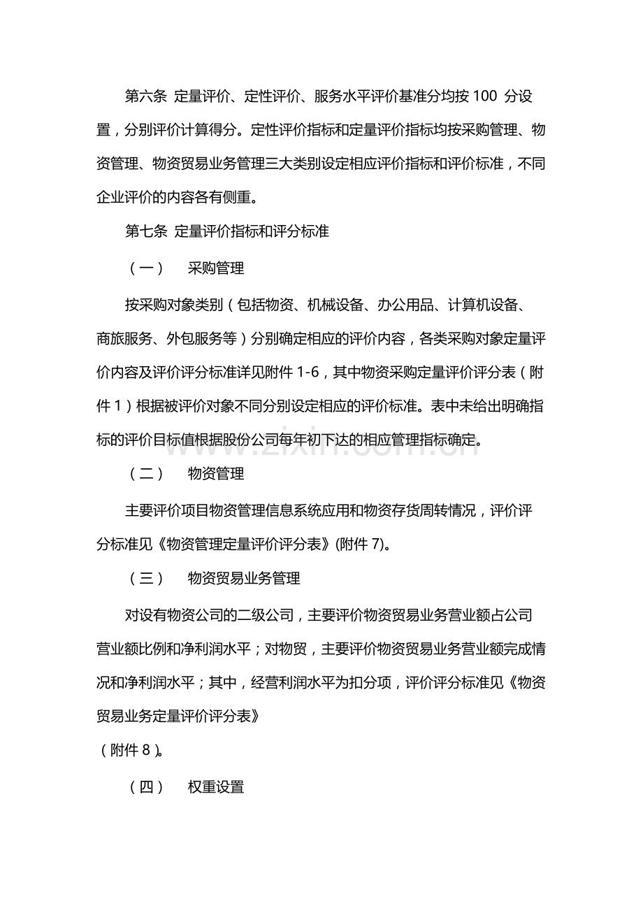 国有公司采购管理和物资管理评价规定模版.docx_第2页