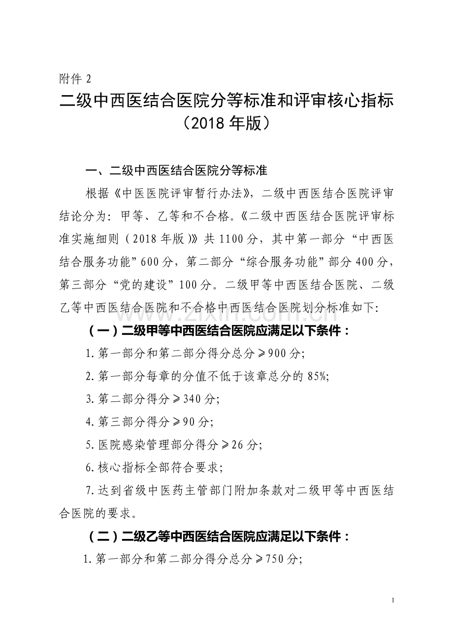 二级中西医结合医院分等标准和评审核心指标(2018年版).doc_第1页