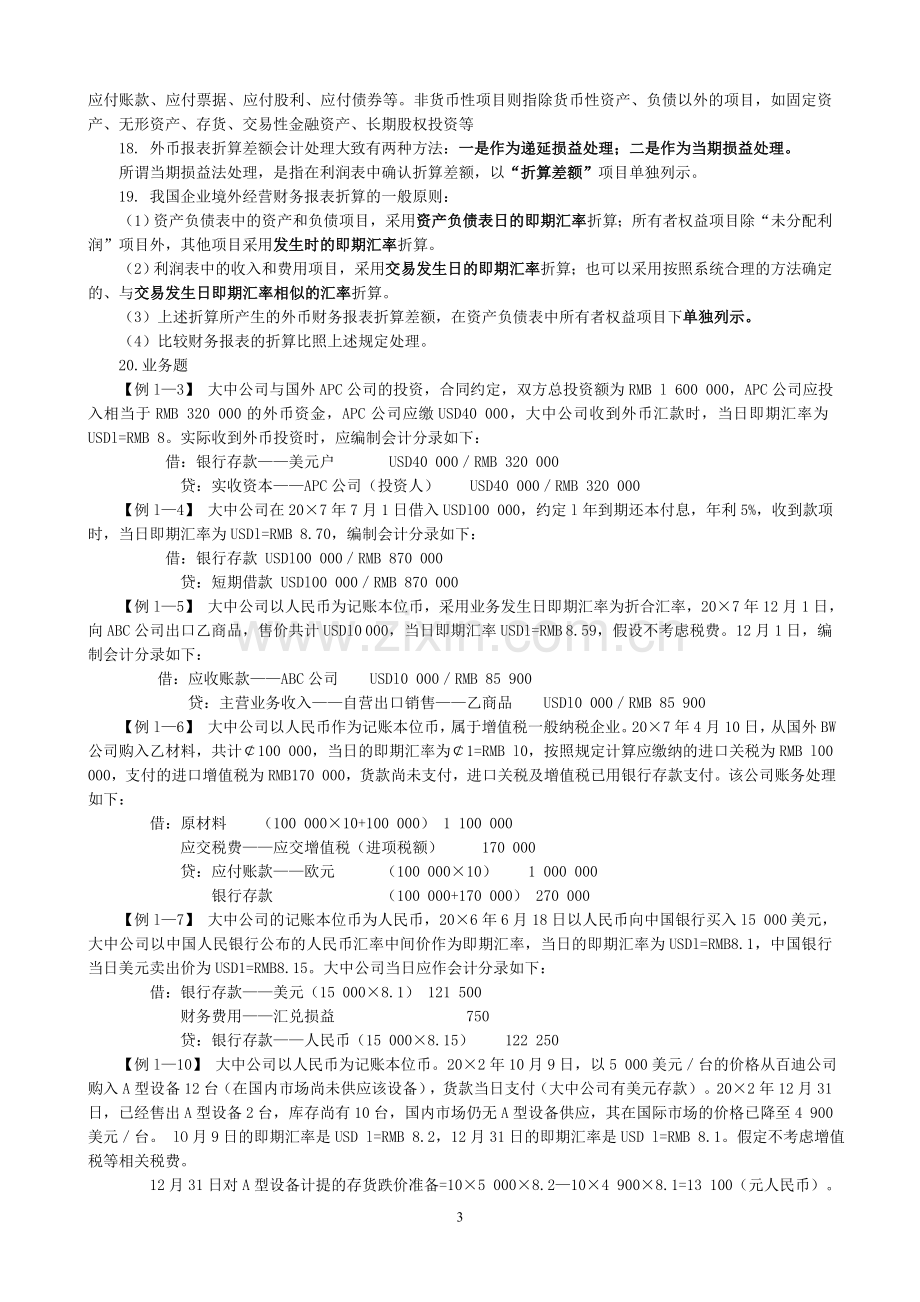 自考高级财务会计复习重点.doc_第3页