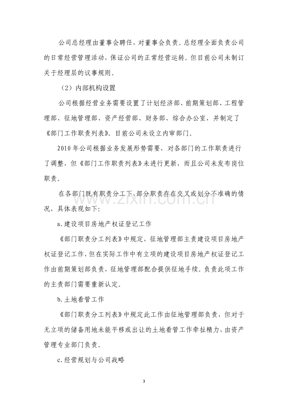 某有限公司内部控制自我评价报告.doc_第3页