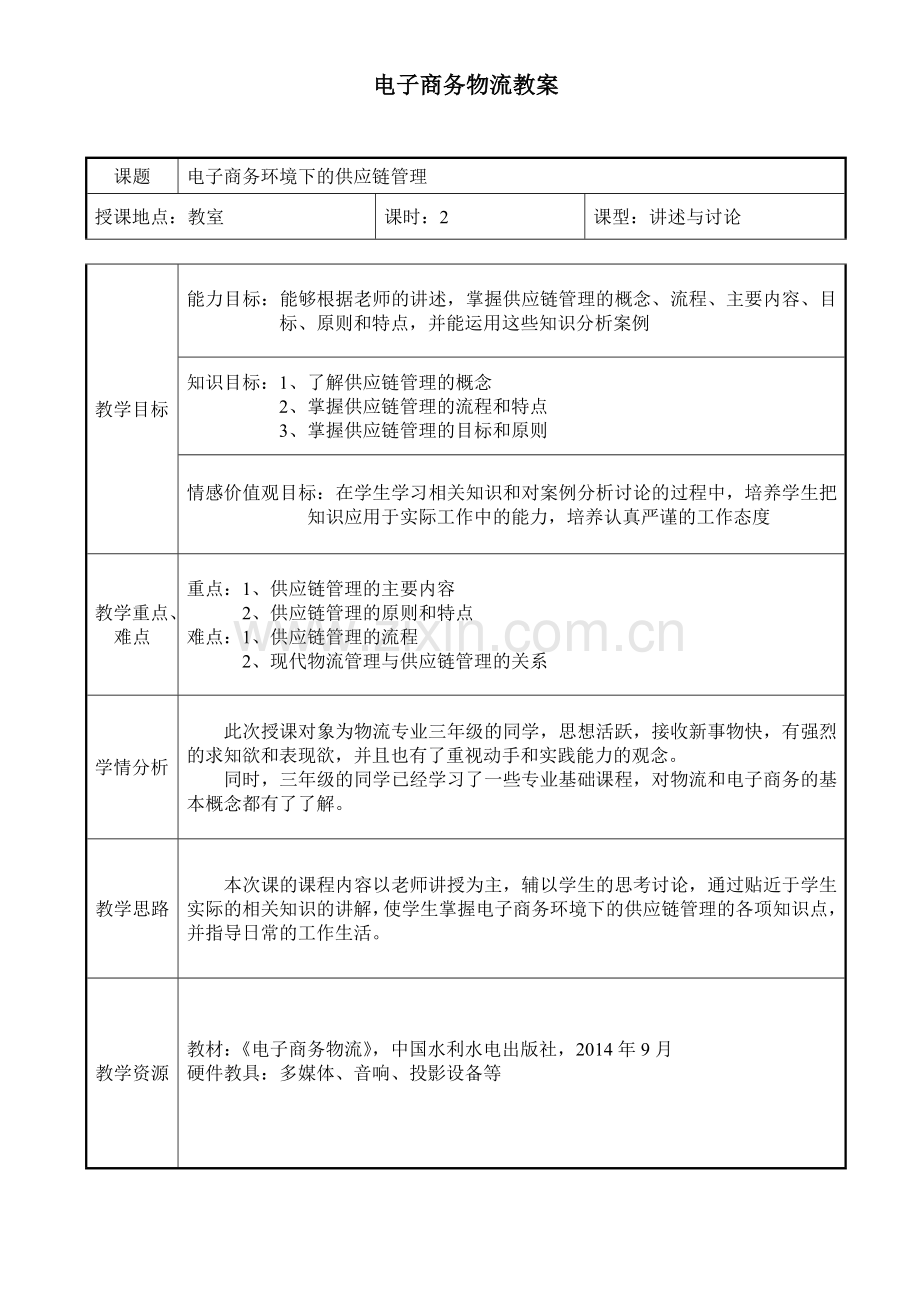 电子商务物流教案.doc_第1页