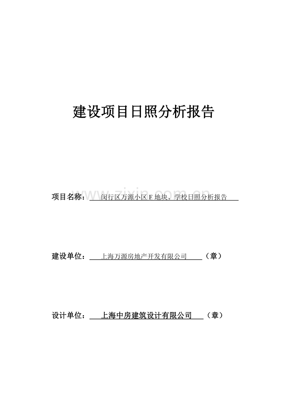 万源城尚郡建设项目日照分析报告(合并).doc_第1页