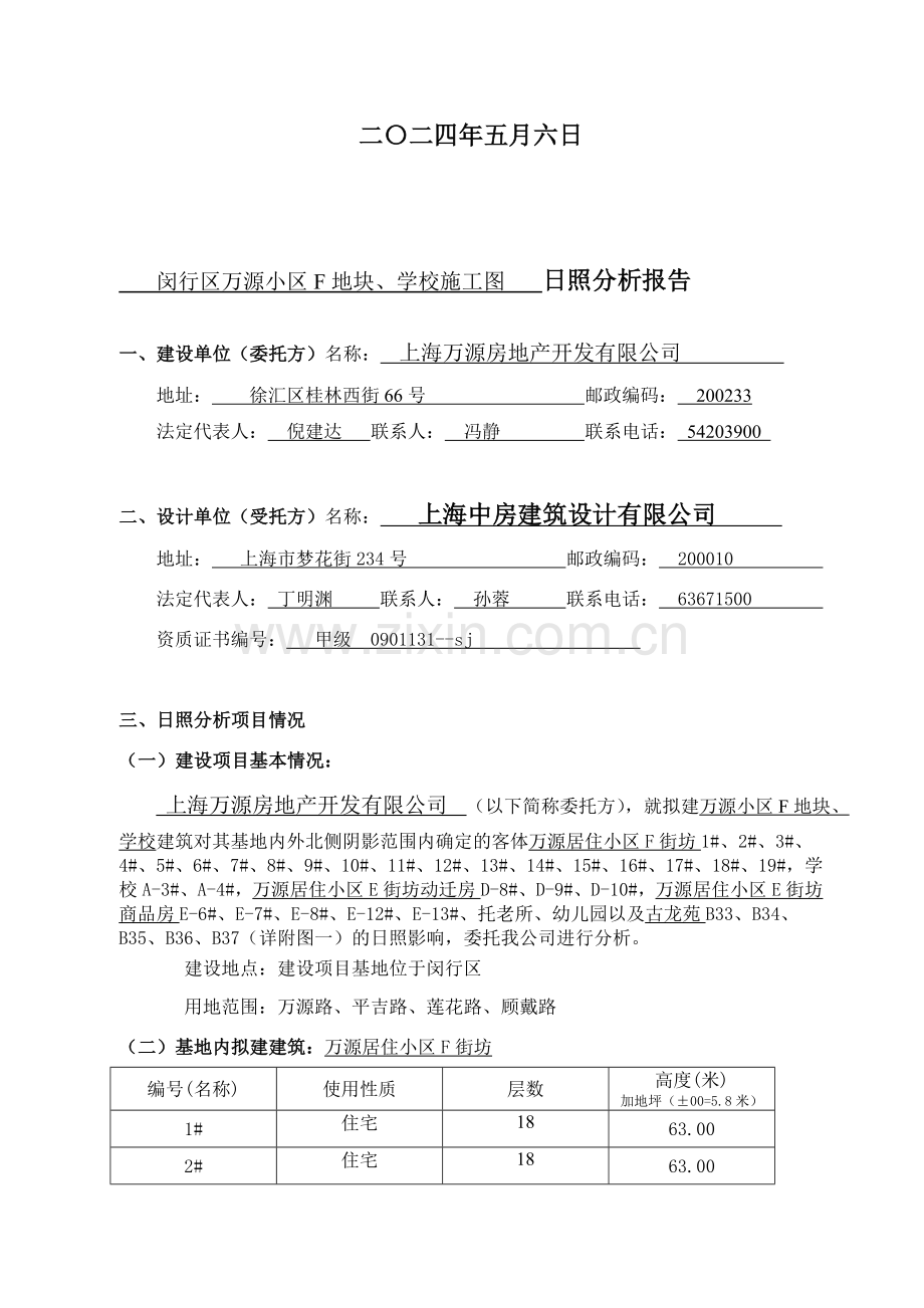 万源城尚郡建设项目日照分析报告(合并).doc_第2页