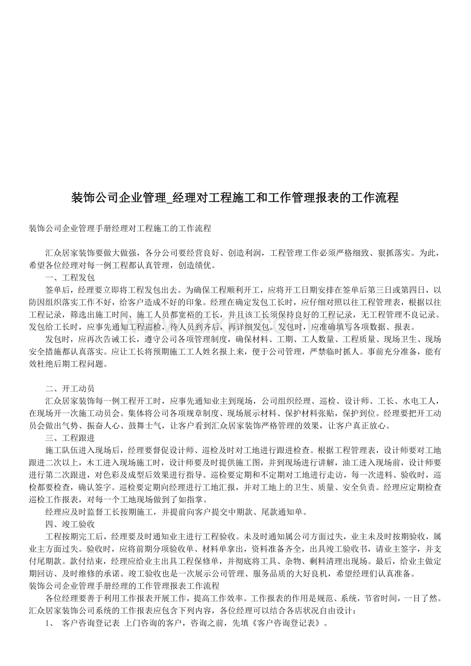 装饰公司企业管理-经理对工程施工和工作管理报表的工作流程.doc_第1页