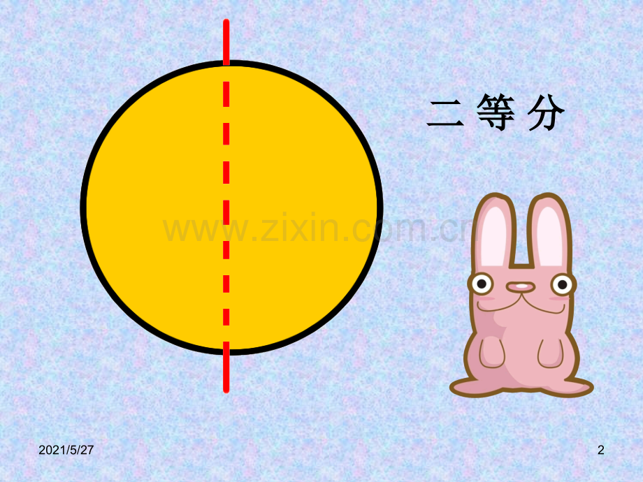 大班数学——等分.ppt_第2页