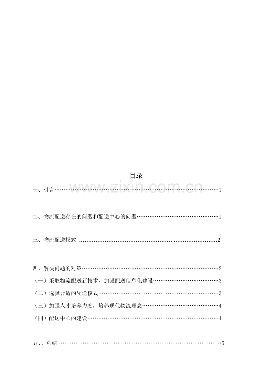 物流配送存在问题及解决方案.doc_第2页