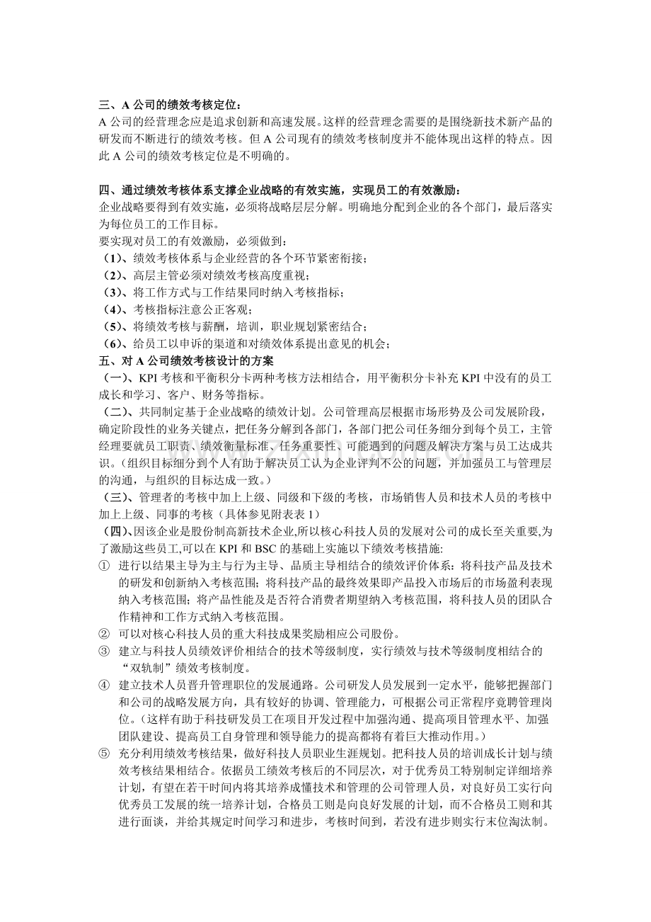 A公司人力资源管理之绩效考核案例分析1.doc_第2页