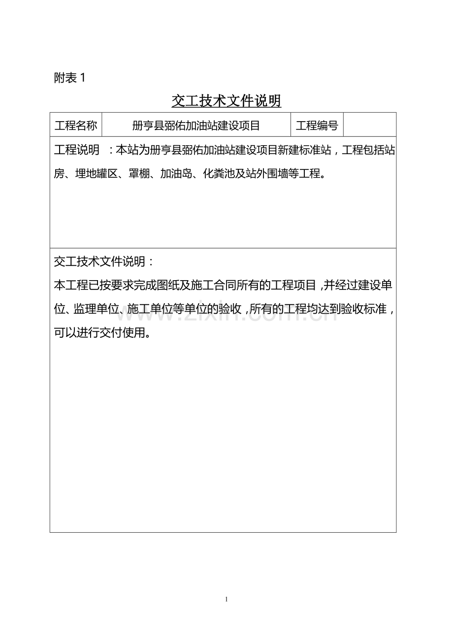 (加油站专用)竣工验收资料表格.doc_第1页