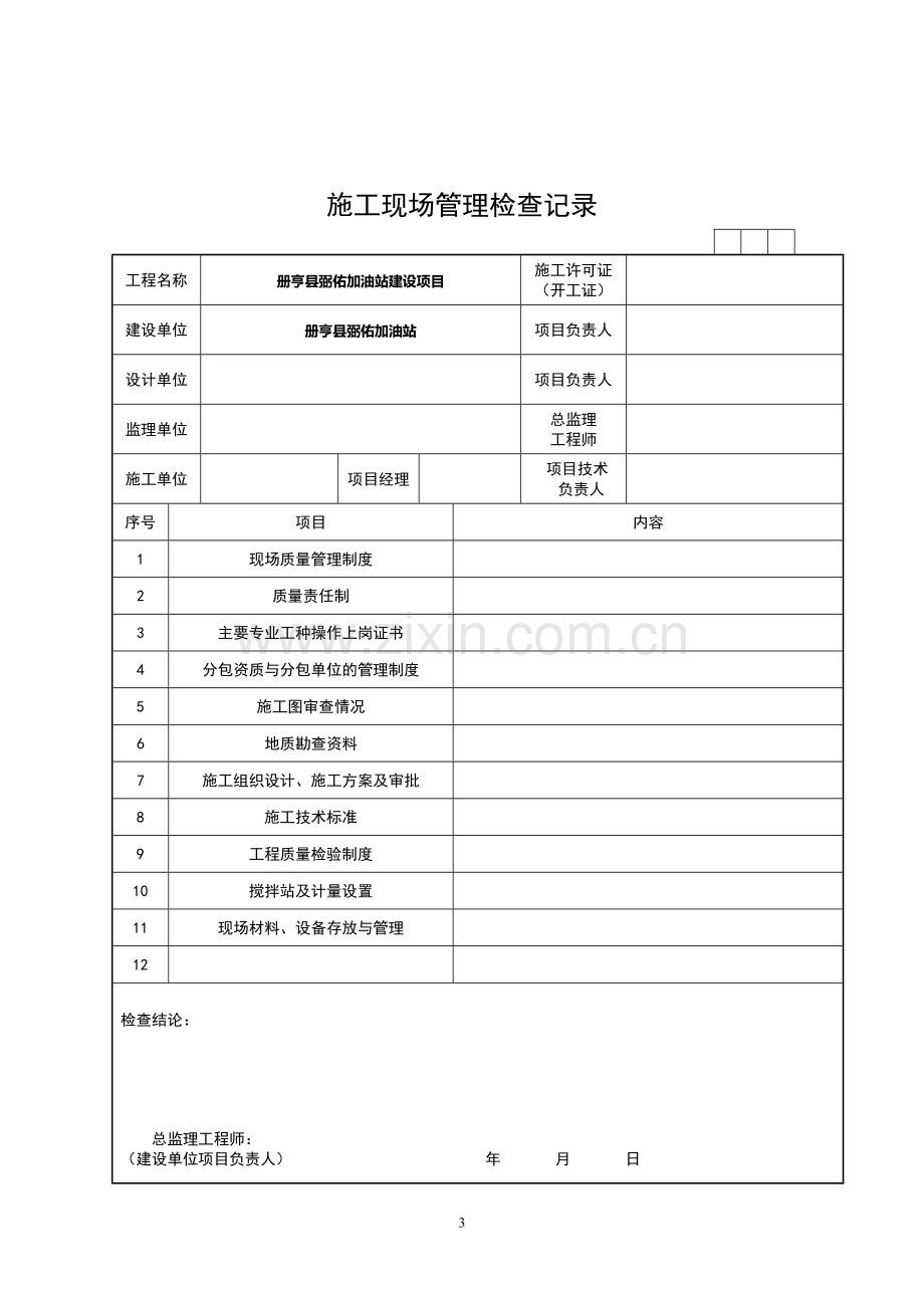 (加油站专用)竣工验收资料表格.doc_第3页