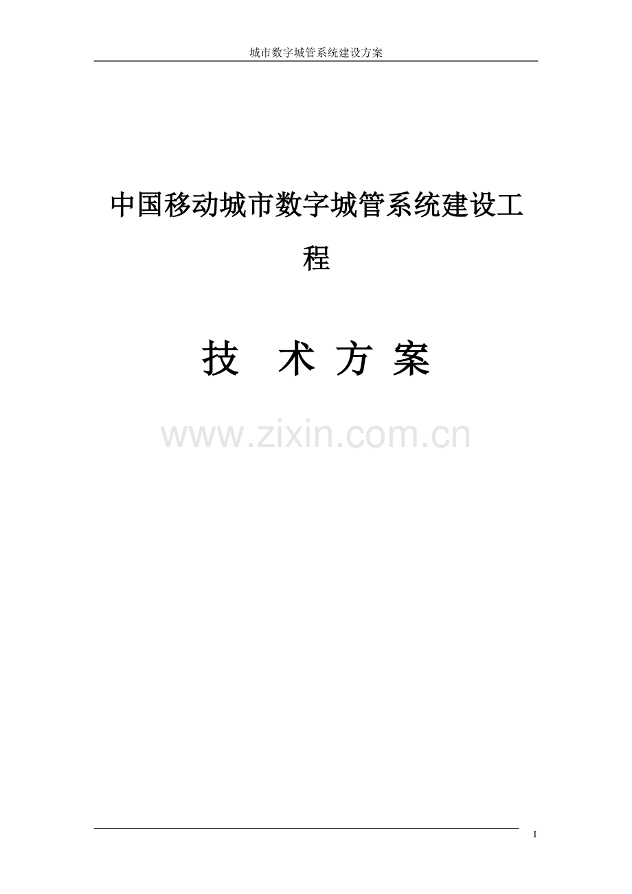 中国移动-城市数字城管系统建设方案.doc_第1页