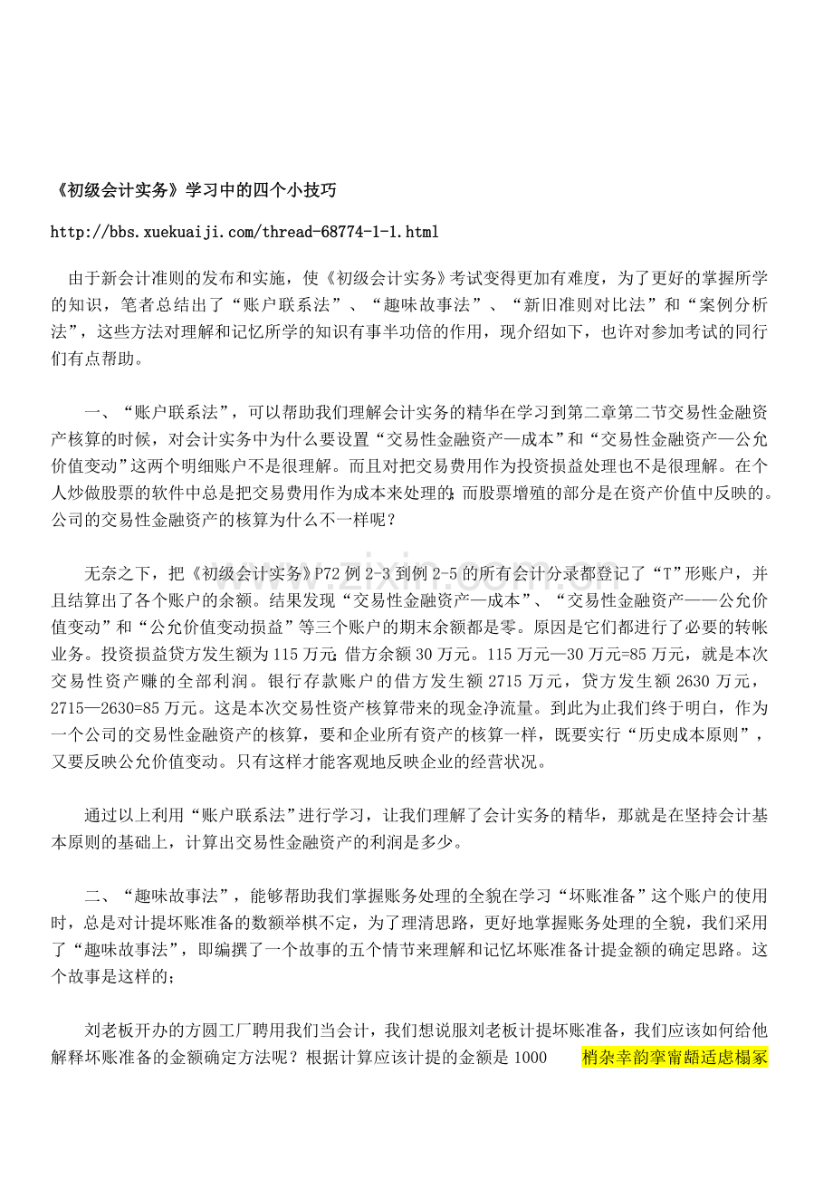 初级会计实务学习中的四个小技巧.doc_第1页