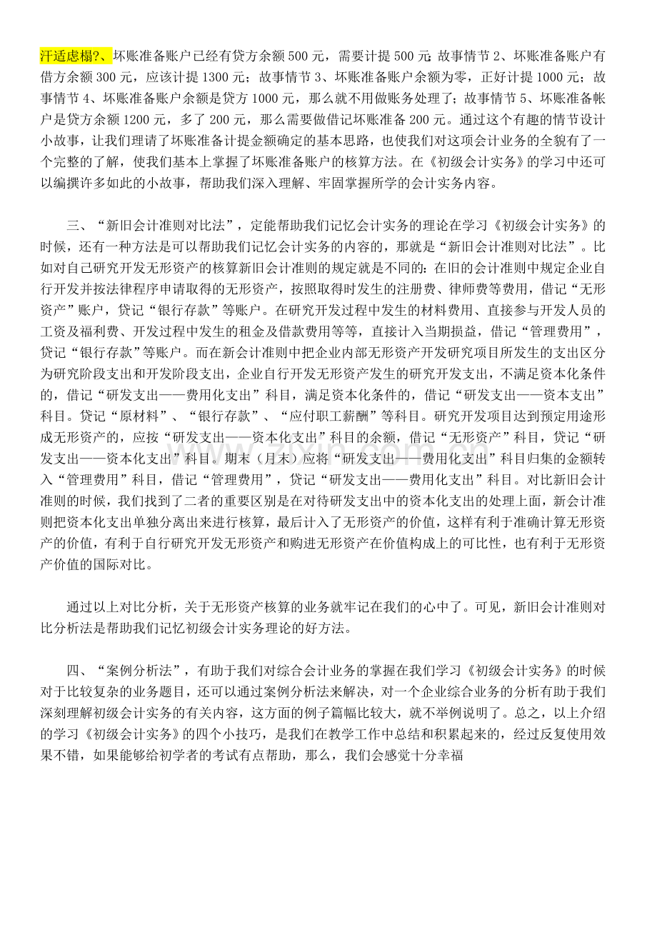 初级会计实务学习中的四个小技巧.doc_第2页