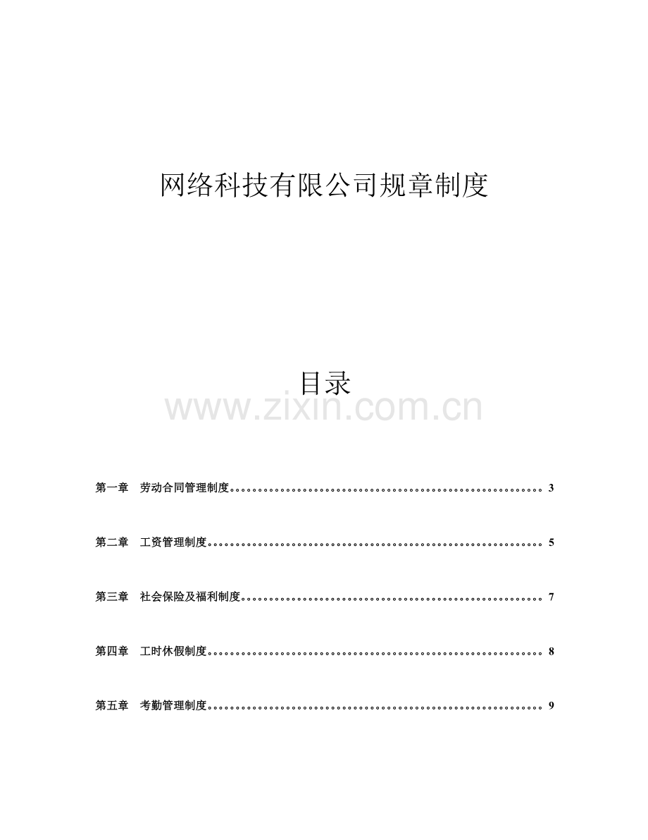 公司规章制度参考文件.doc_第1页