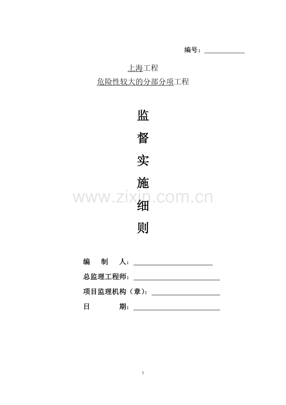 危险性较大工程安全监理实施细则.doc_第1页