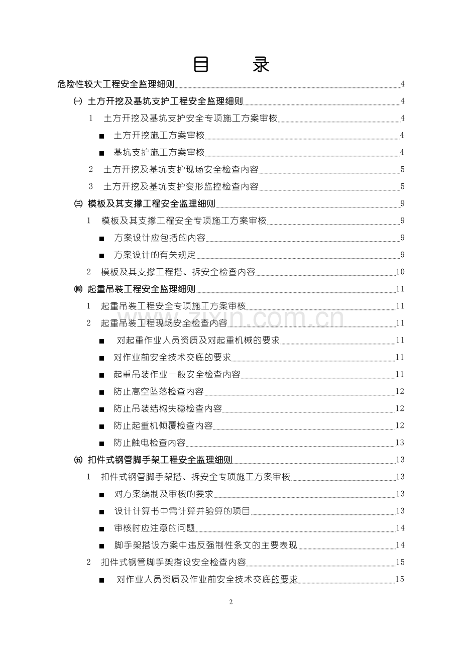 危险性较大工程安全监理实施细则.doc_第2页