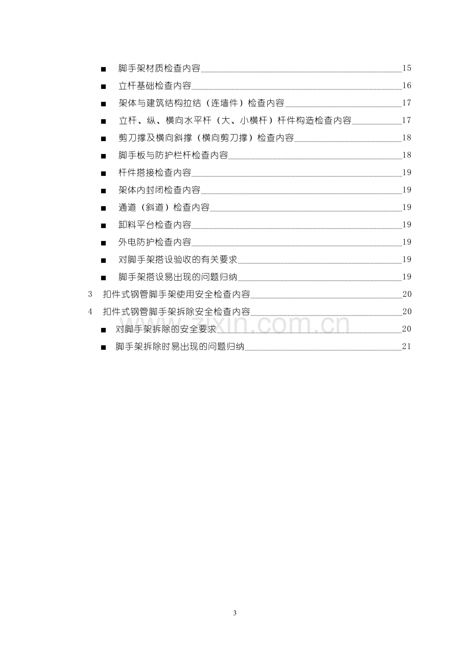 危险性较大工程安全监理实施细则.doc_第3页