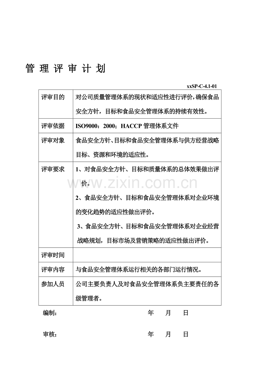 2008管-理-评-审计划.doc_第1页