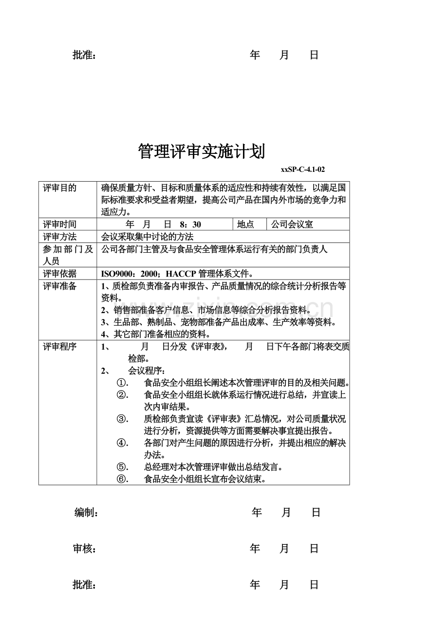 2008管-理-评-审计划.doc_第2页