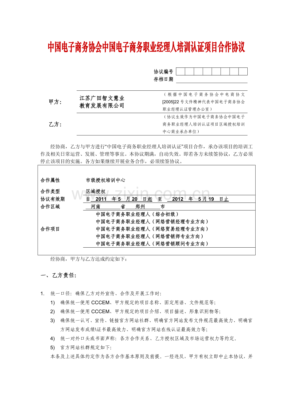 中国电子商务协会职业经理人认证机构合作协议(范本).doc_第1页