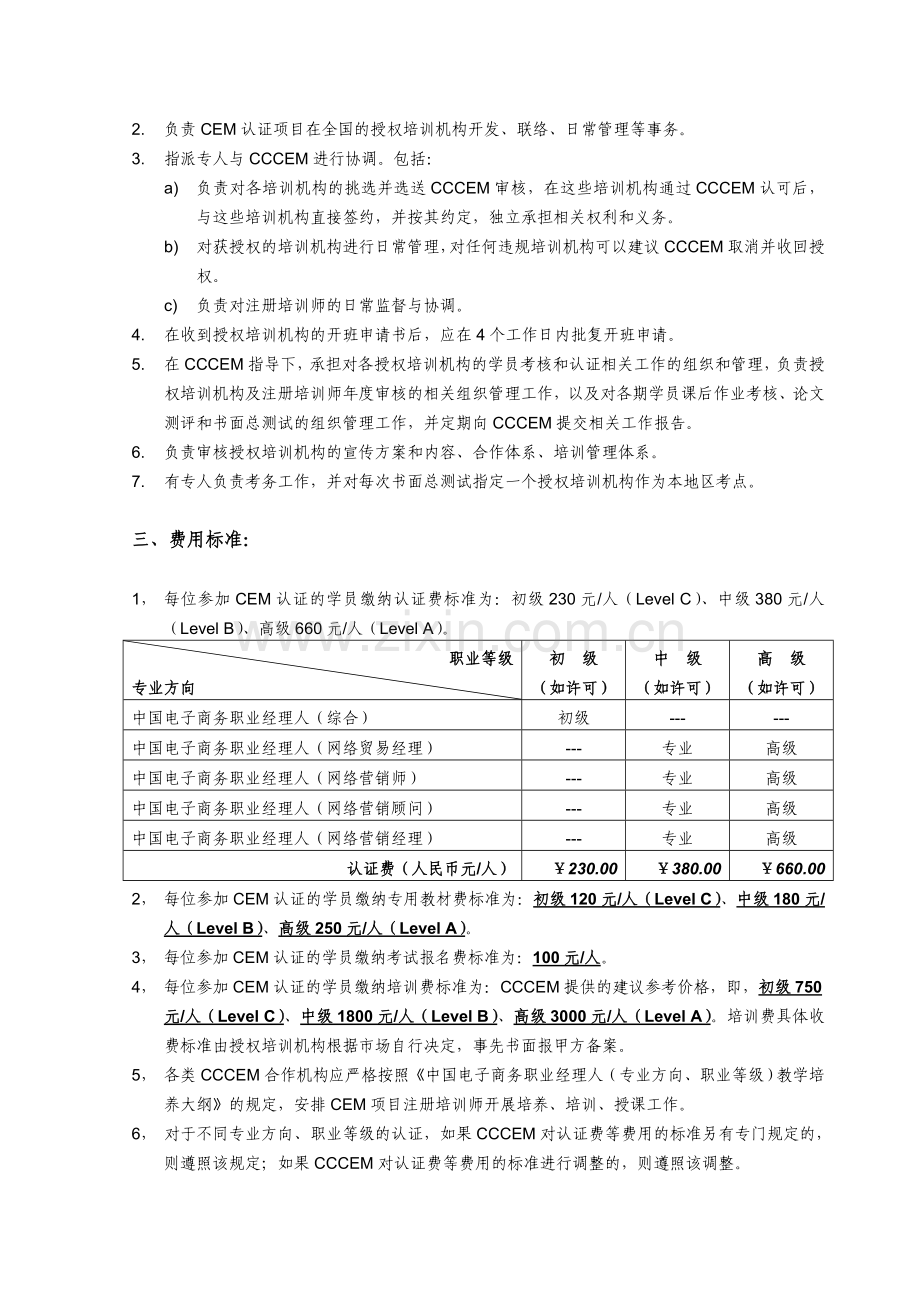 中国电子商务协会职业经理人认证机构合作协议(范本).doc_第3页