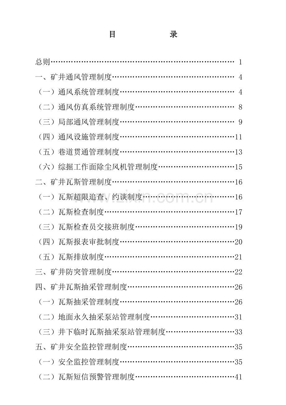 2013年铁煤集团公司“一通三防”管理制度.doc_第3页