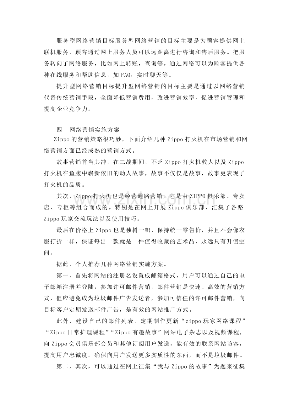 策划书要求：Zippo打火机公司网络营销策划书.doc_第3页