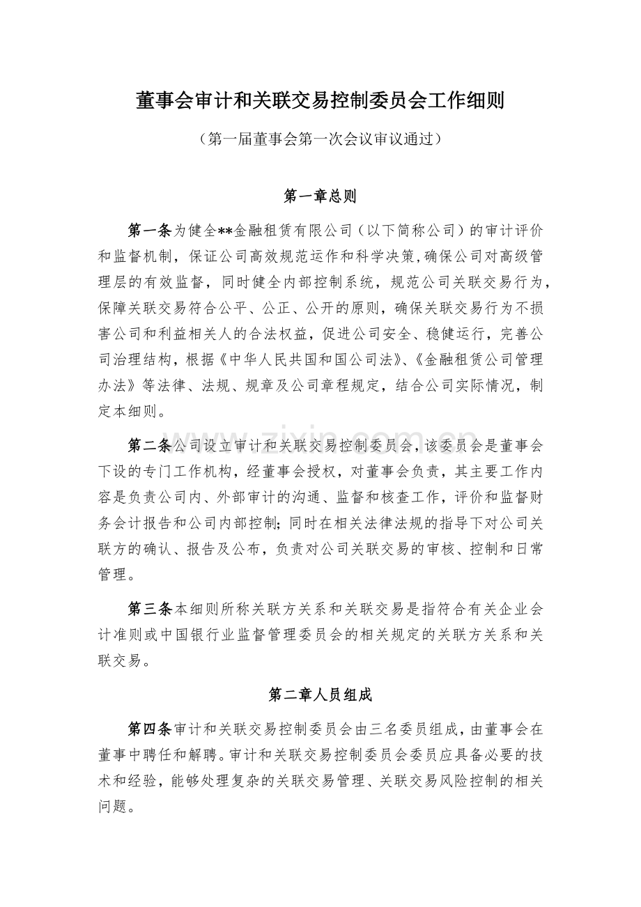 金融租赁公司董事会审计和关联交易控制委员会工作细则模版.docx_第1页