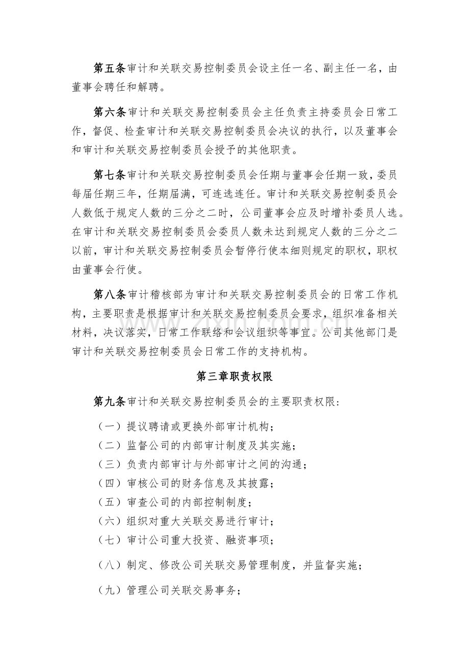 金融租赁公司董事会审计和关联交易控制委员会工作细则模版.docx_第2页