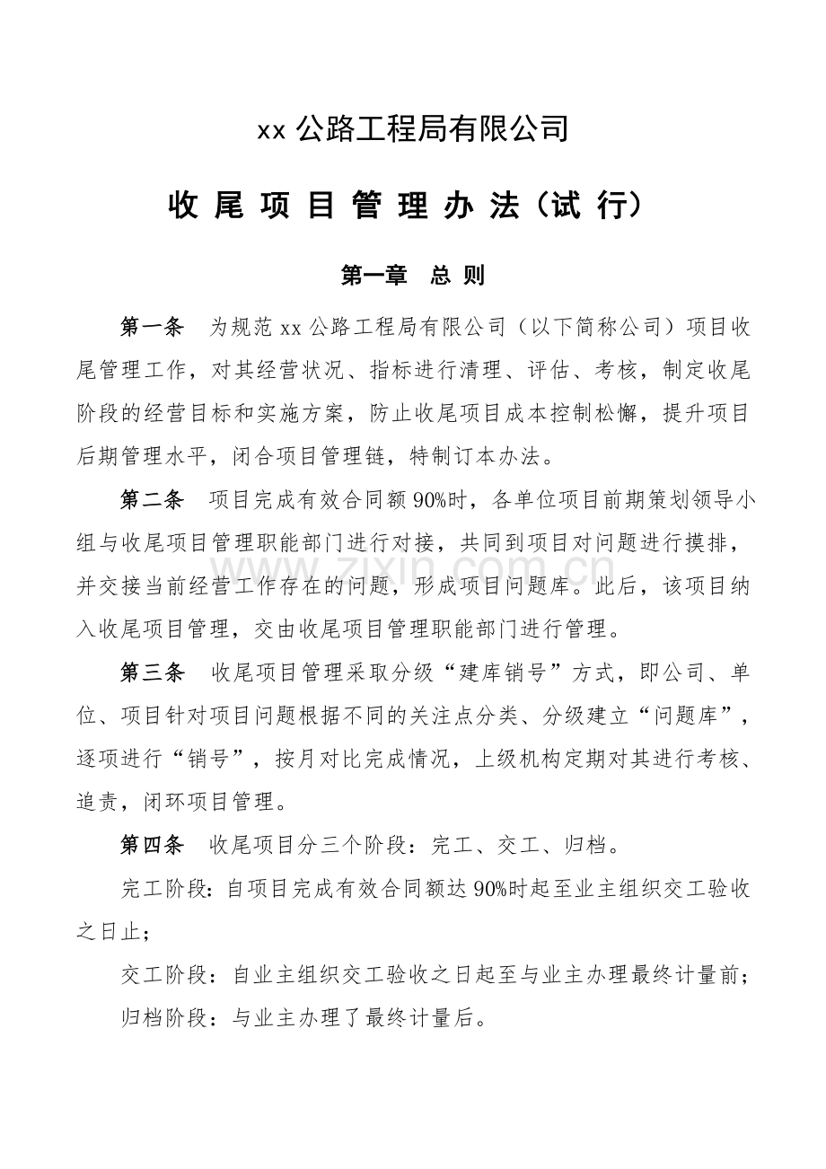 工程公司收尾项目管理办法doc.doc_第1页