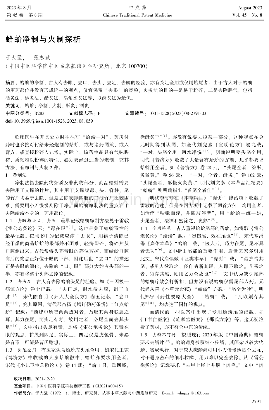 蛤蚧净制与火制探析.pdf_第1页