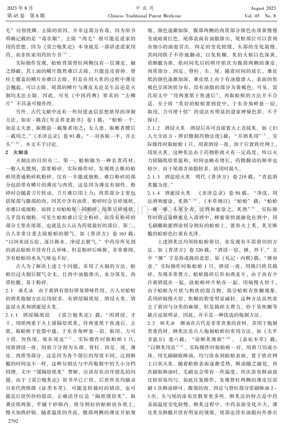 蛤蚧净制与火制探析.pdf_第2页