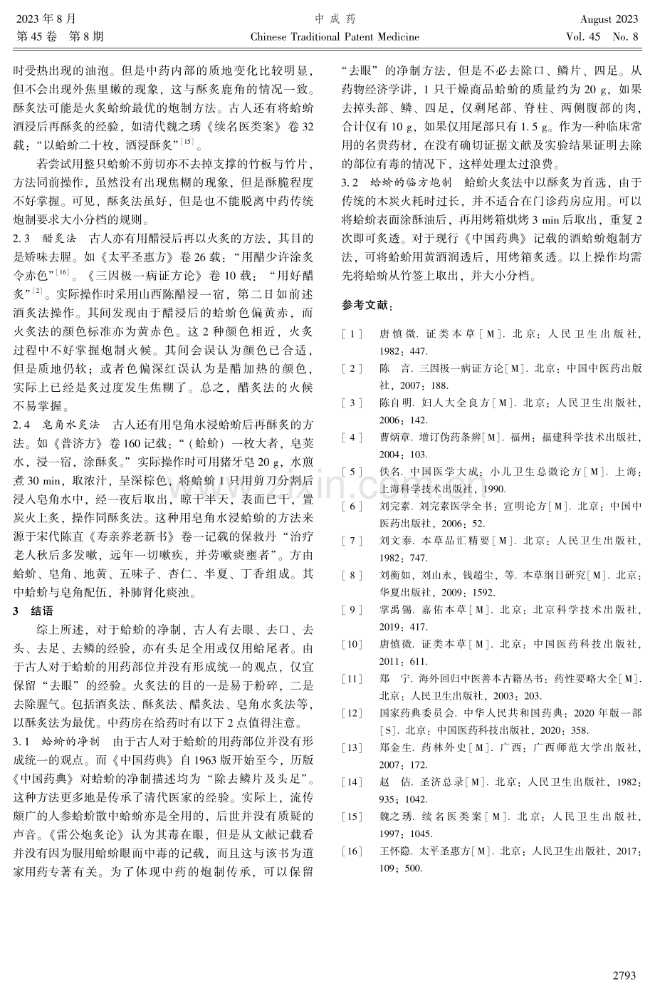 蛤蚧净制与火制探析.pdf_第3页