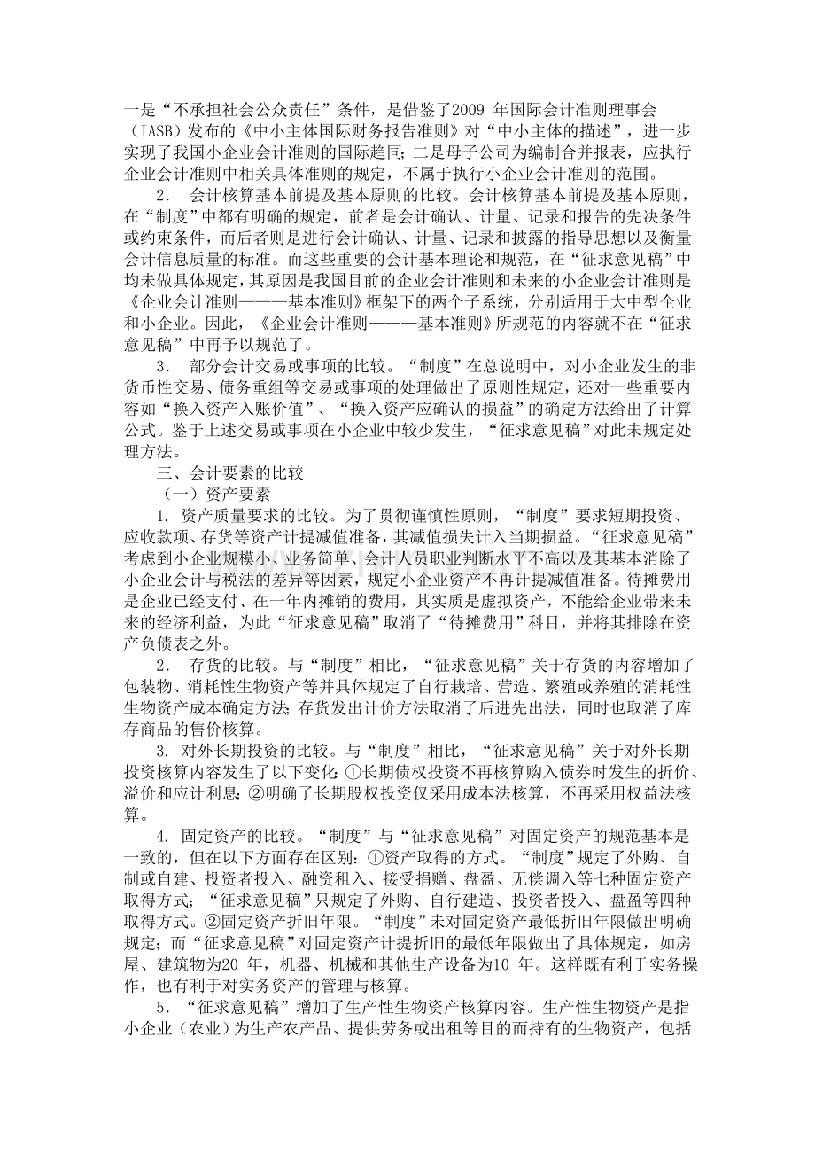 小企业会计准则与小企业会计制度的比较.doc_第3页