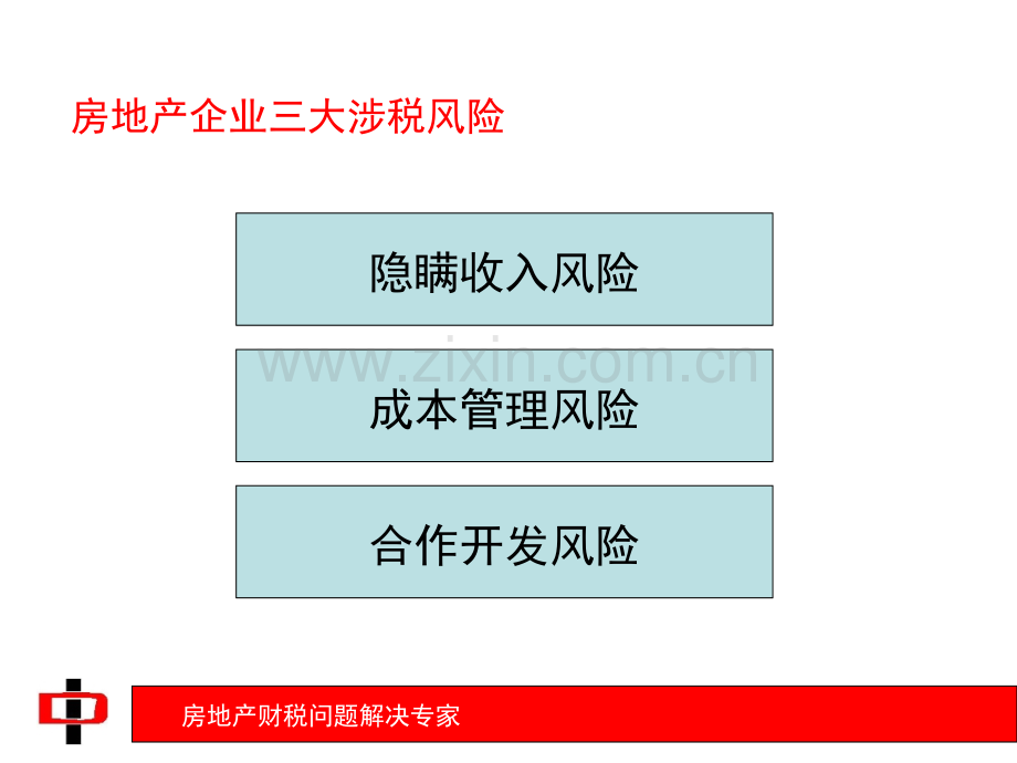 房地产企业成本均衡管理与涉税风险.ppt_第2页