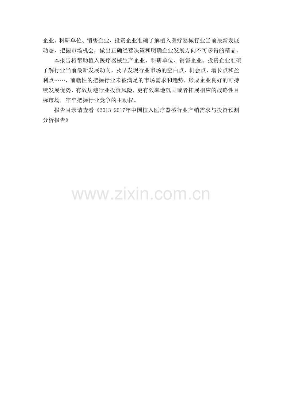 中国植入医疗器械行业产销需求与投资预测分析报告.doc_第2页