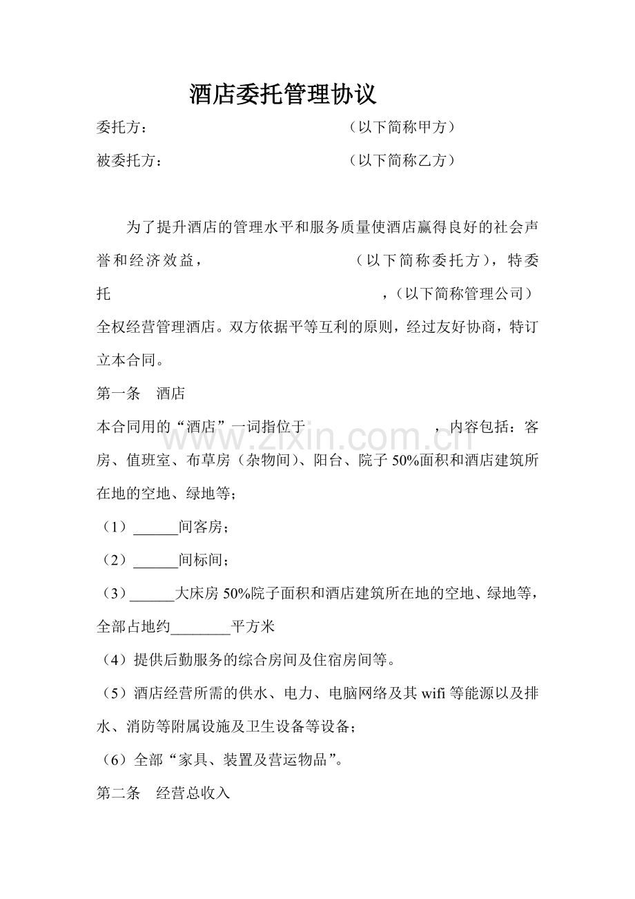 酒店委托管理协议书.doc_第1页