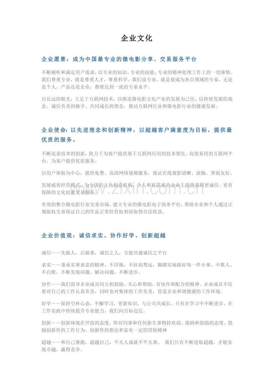 微电影公司的企业文化.doc_第1页