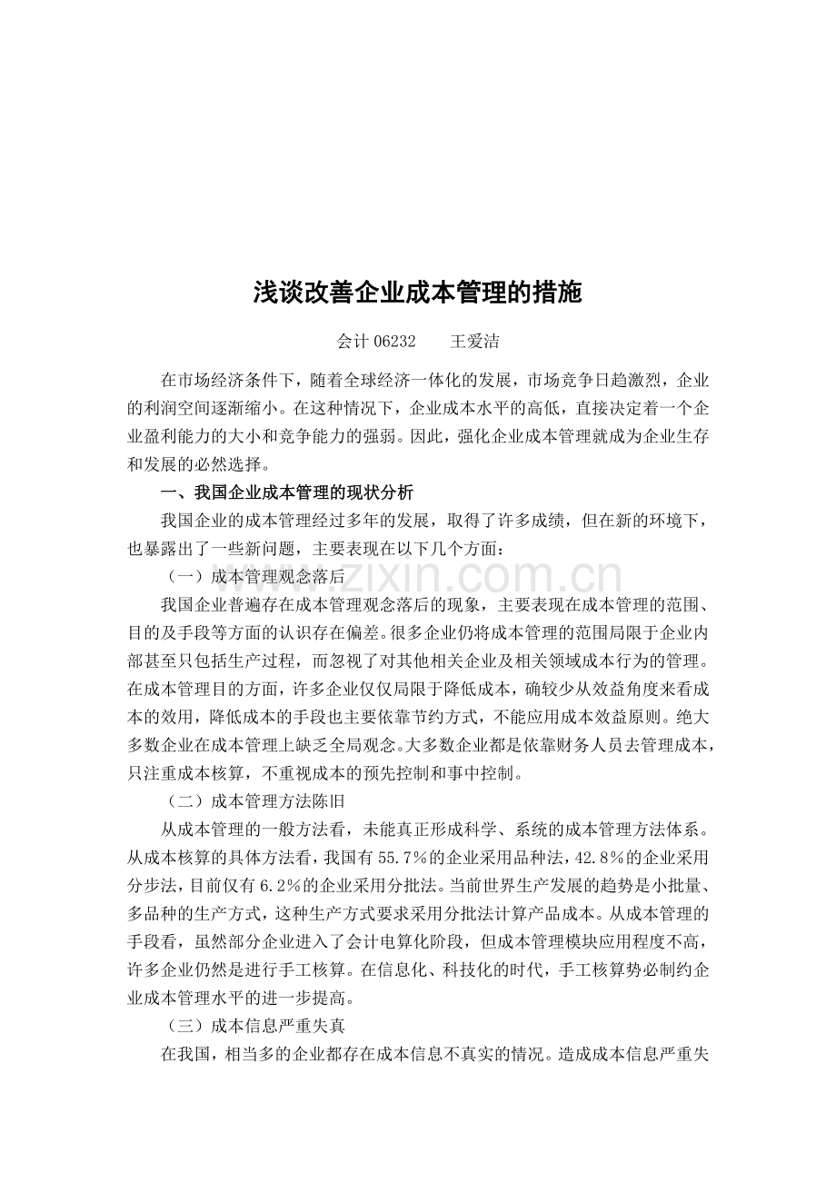 浅谈改善企业成本管理的措施-.doc_第2页