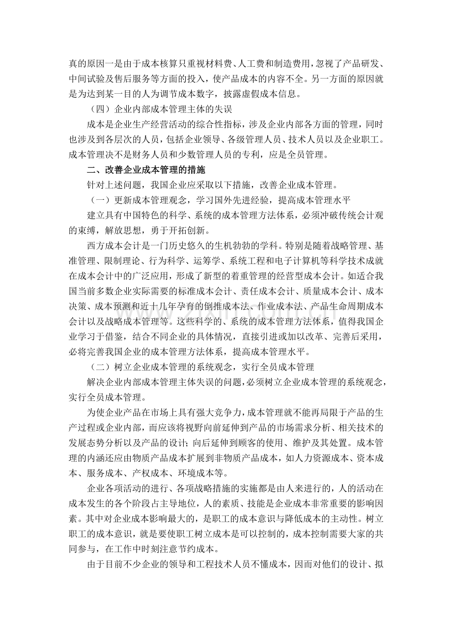 浅谈改善企业成本管理的措施-.doc_第3页