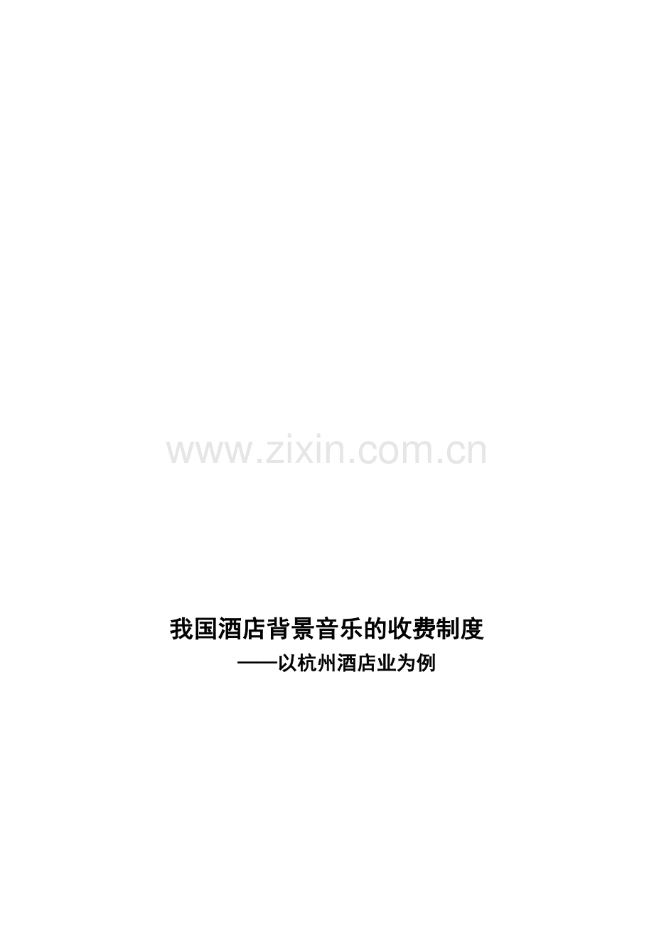 我国酒店背景音乐的收费制度.doc_第1页