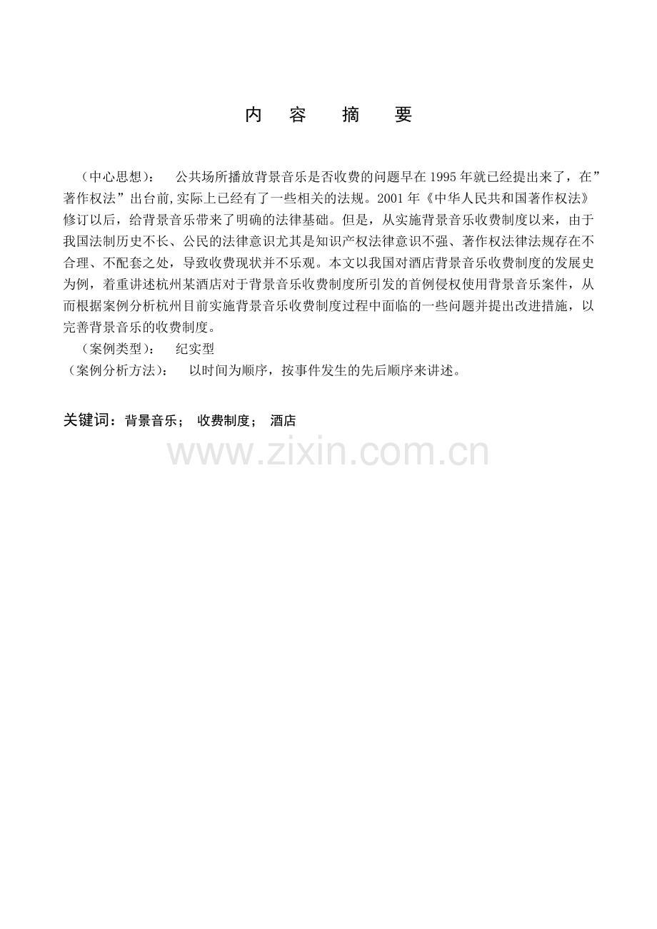 我国酒店背景音乐的收费制度.doc_第3页