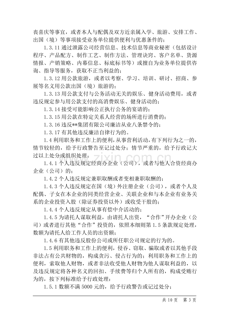 钢铁公司监察部违纪违规行为处理实施细则模版.doc_第3页