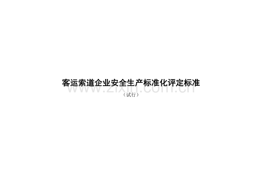 客运索道企业安全生产标准化评定标准(试行).doc_第1页