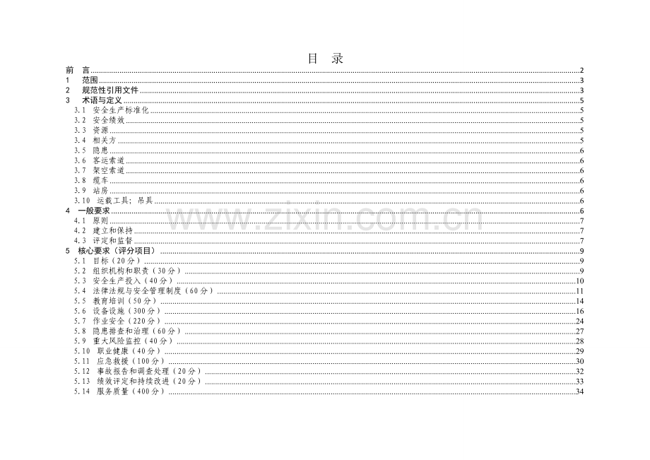 客运索道企业安全生产标准化评定标准(试行).doc_第3页